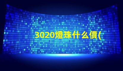 3020燈珠什么價(jià)格 燈珠回收一般什么價(jià)格
